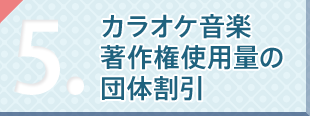 カラオケ音楽著作権使用料の団体割引ができます