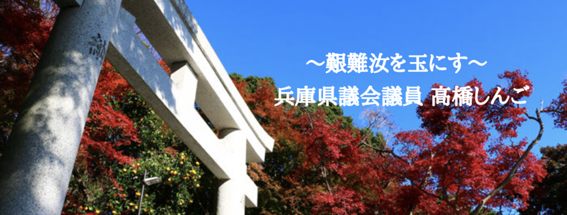 プロフィール 兵庫県議員 高橋しんご ホームページ