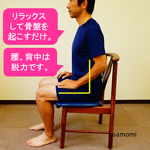 美しく楽な椅子の座り方！