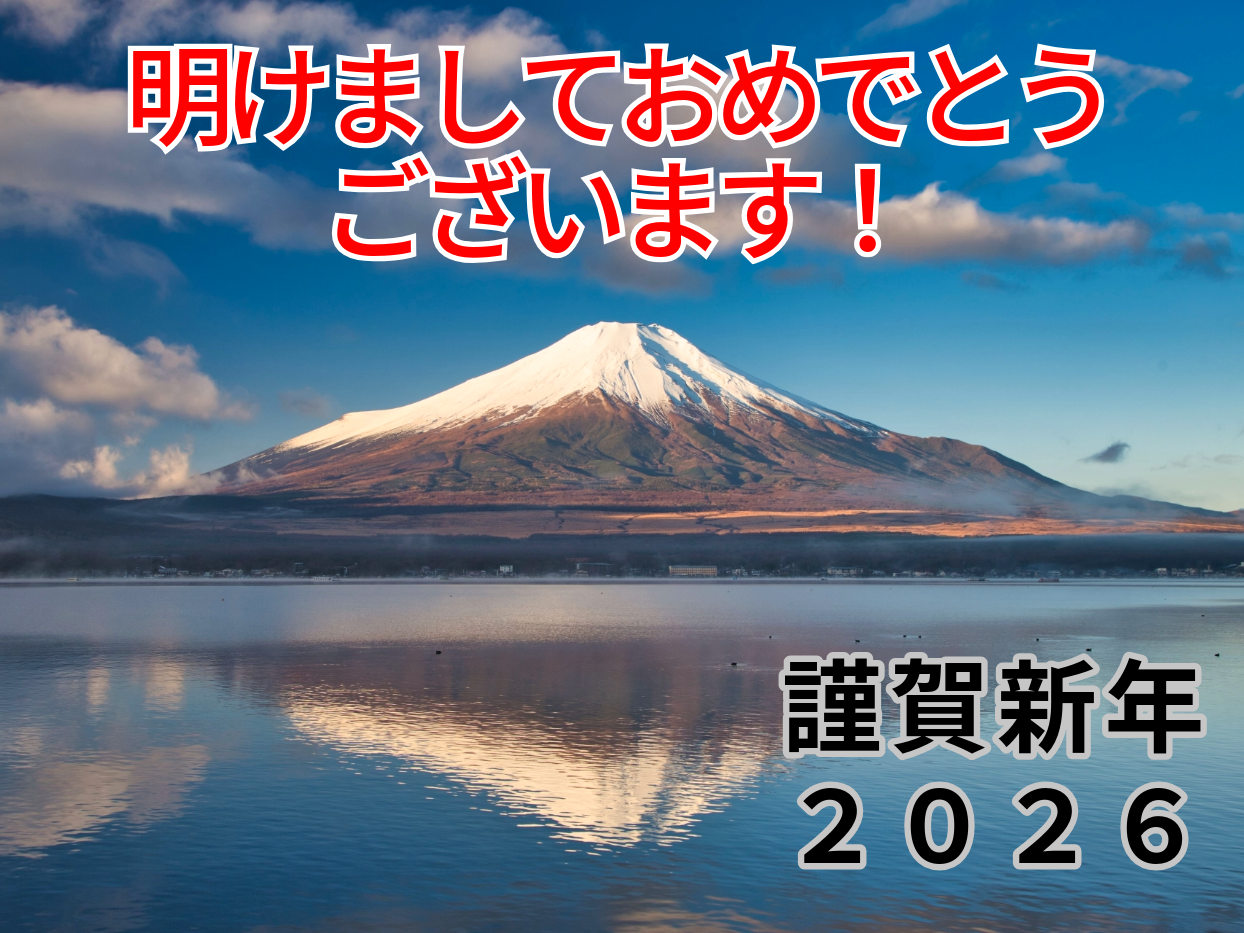 明けましておめでとうございます！