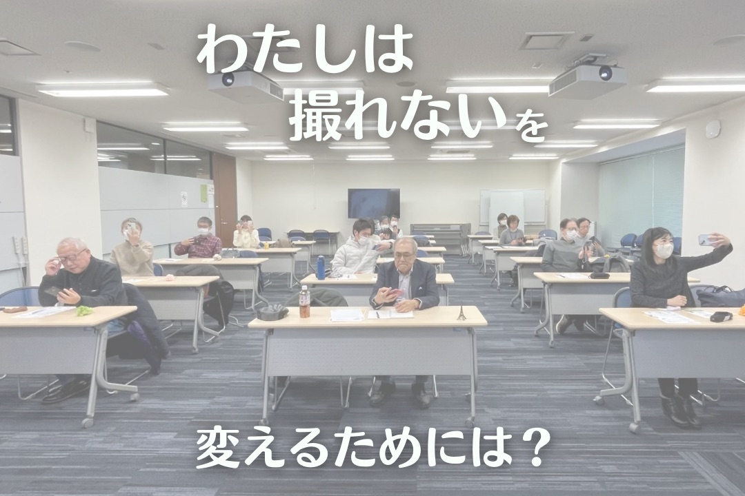 「わたしは撮れない」を変えるためには？
