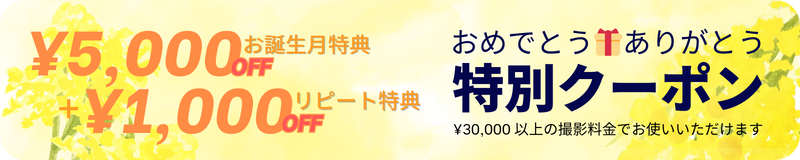 おめでとうありがとう特別クーポンのバナー