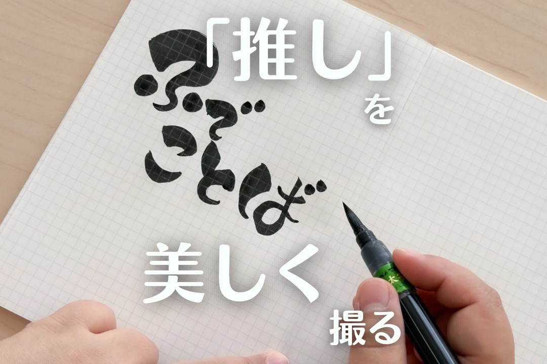 推しをもっと魅力的に撮りたい！