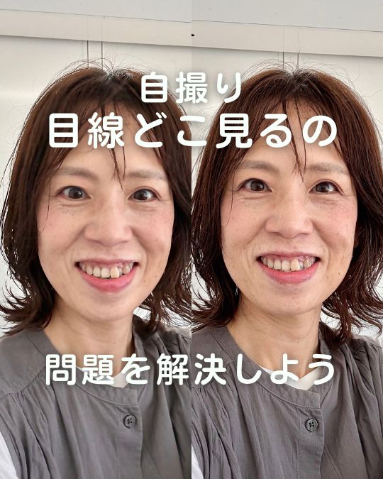 みんなで自撮り！「目線どこ見るの問題」を解決