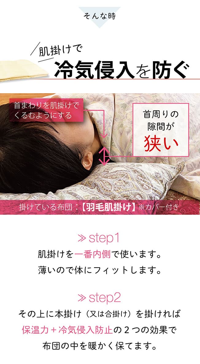 肌掛けで冷気侵入を防ぐ