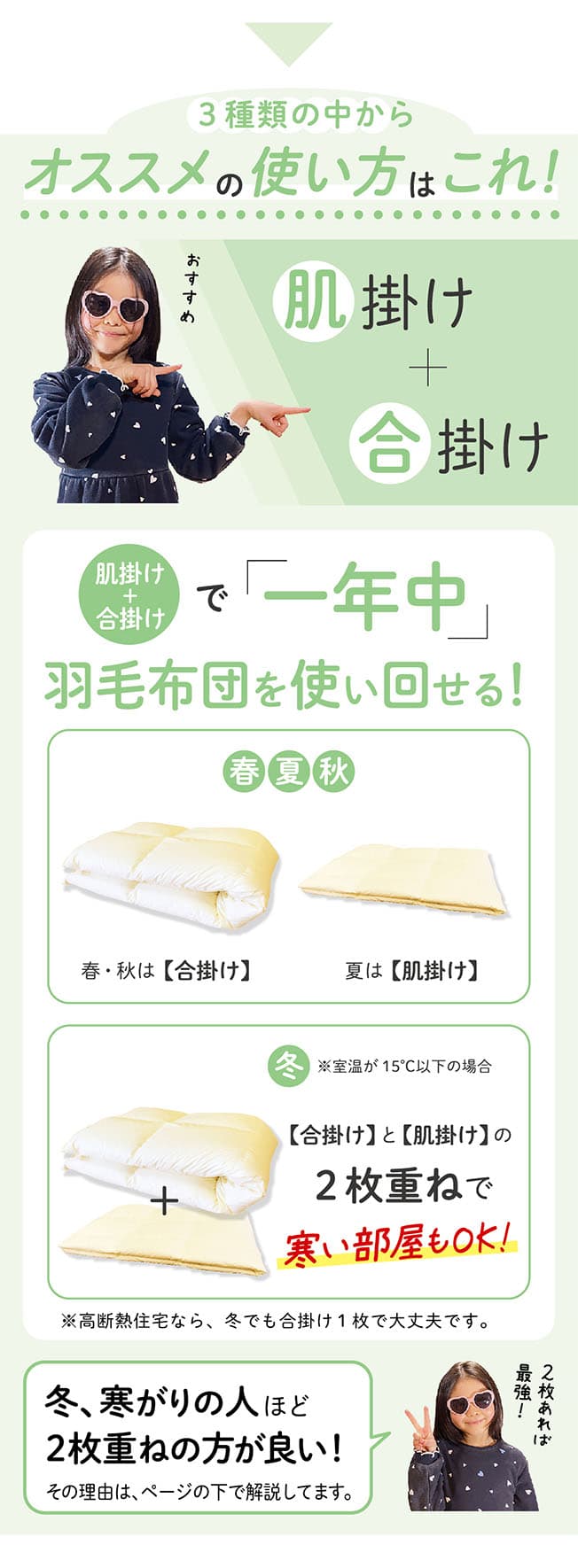 羽毛布団おすすめの使い方説明。合掛けと肌掛けを２枚重ねて使えば、室温の低い部屋でも快適な保温性を確保してくれる。合掛けと肌掛け２枚だけで１年中対応できるから、この２枚を持っておくのをおすすめします。