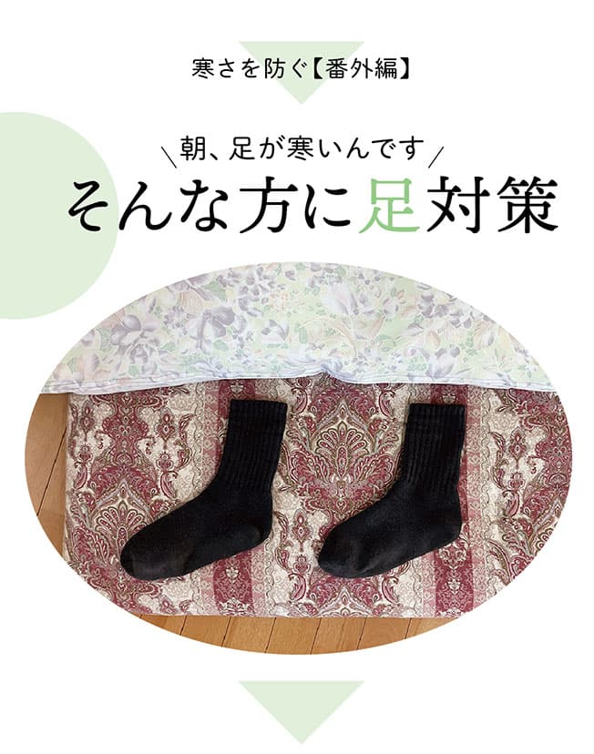 足寒対策トップ
