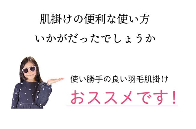 肌掛け総論