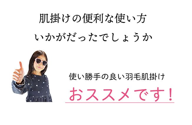 肌掛け総論