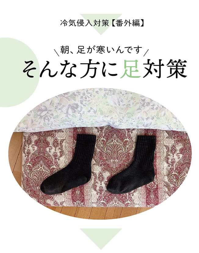 足寒対策トップ
