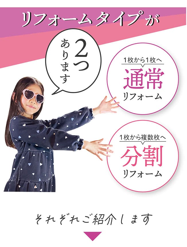 マルキュー寝具では羽毛布団のリフォームは２タイプあります。１枚から１枚作る「通常リフォーム」と１枚から複数枚を作る「分割リフォーム」です。