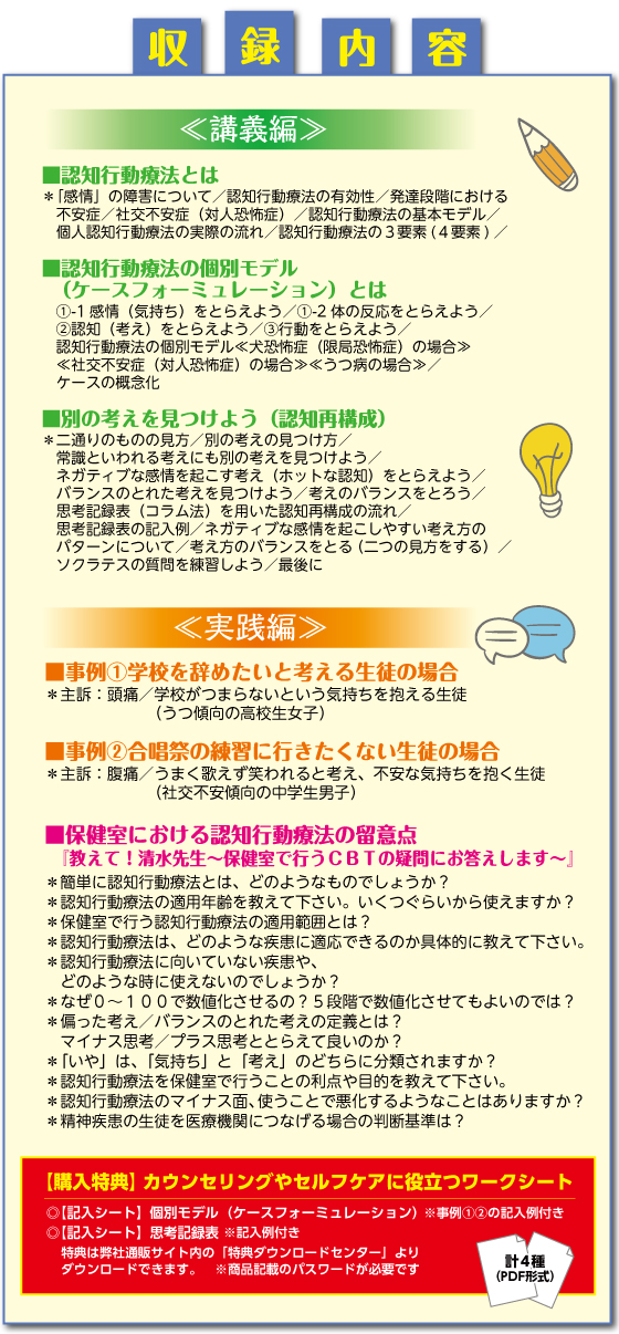 保健室で役立つ認知行動療法 養護教諭の現場力