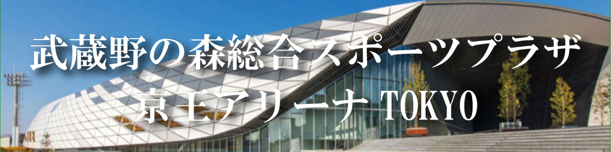 武蔵野の森総合スポーツプラザ（京王アリーナTOKYO）へのお届け