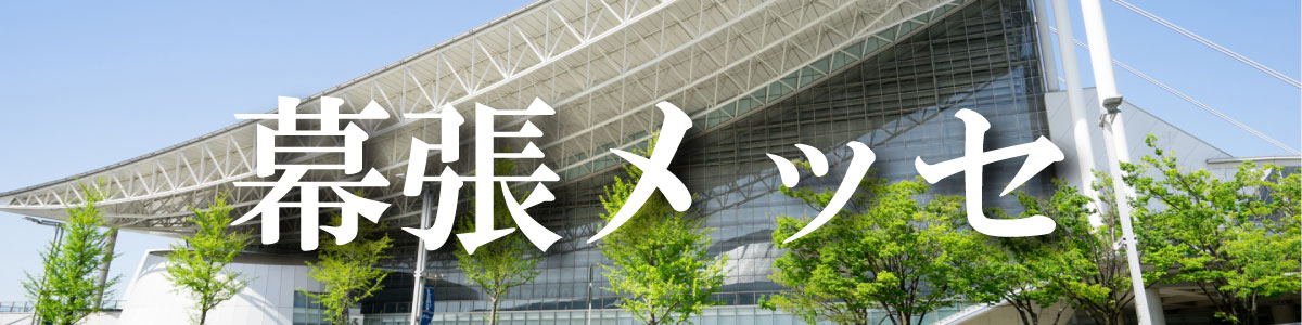 幕張メッセへのお届け