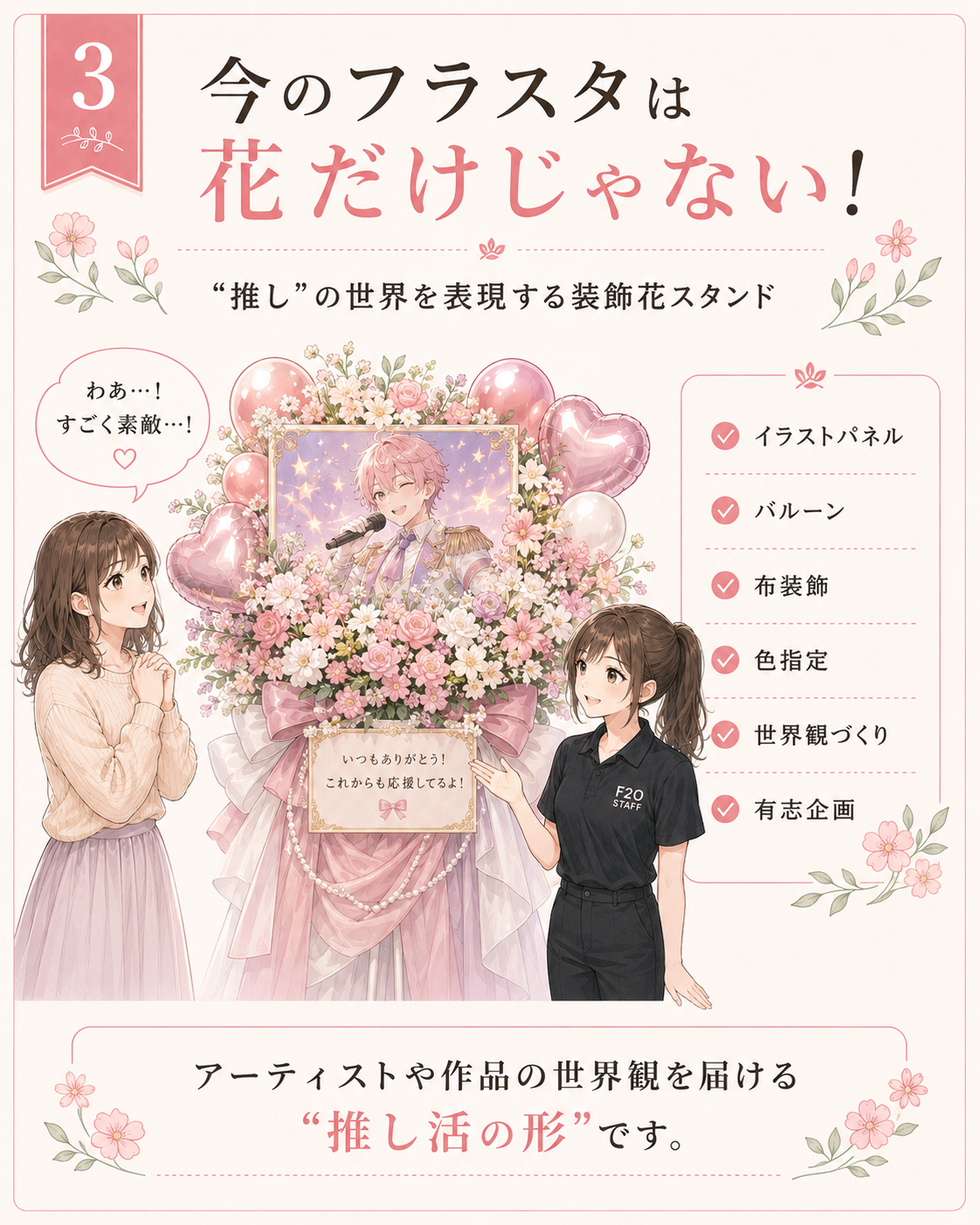 今のフラスタは花だけじゃない