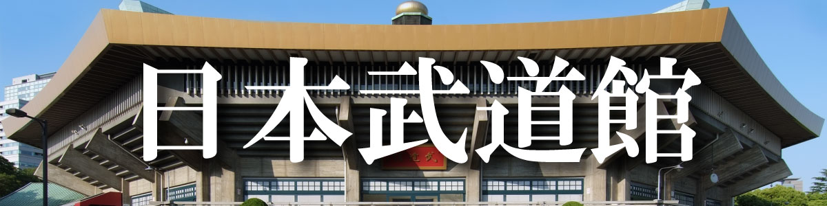 日本武道館へのお届け