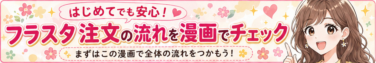 フラスタ注文の流れを漫画でチェック
