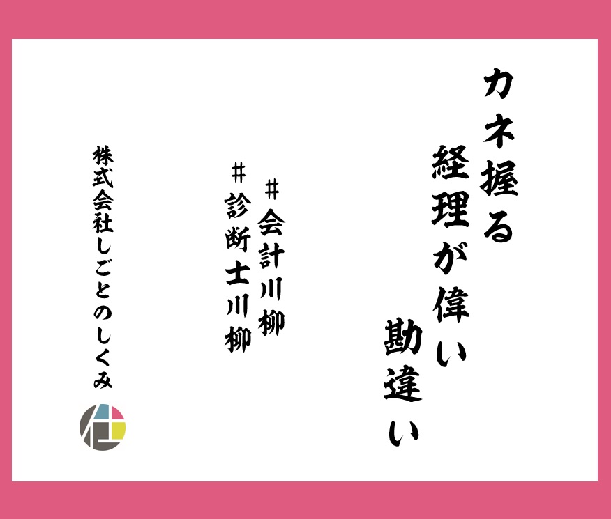 カネ握る　経理が偉い　勘違い