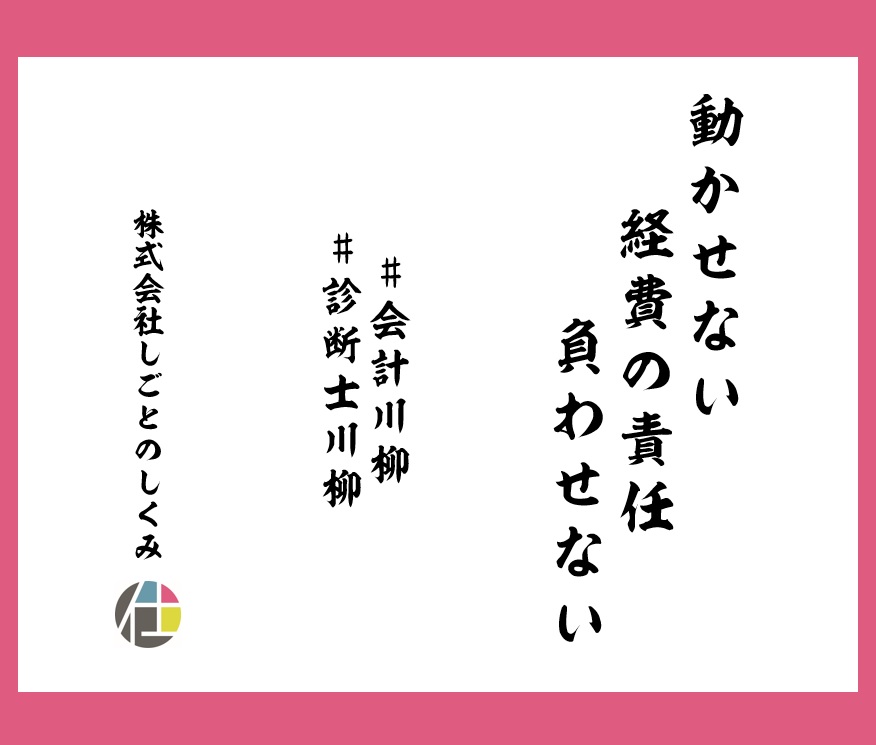 動かせない　経費の責任　負わせない