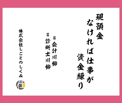 現預金　なければ仕事が　資金繰り