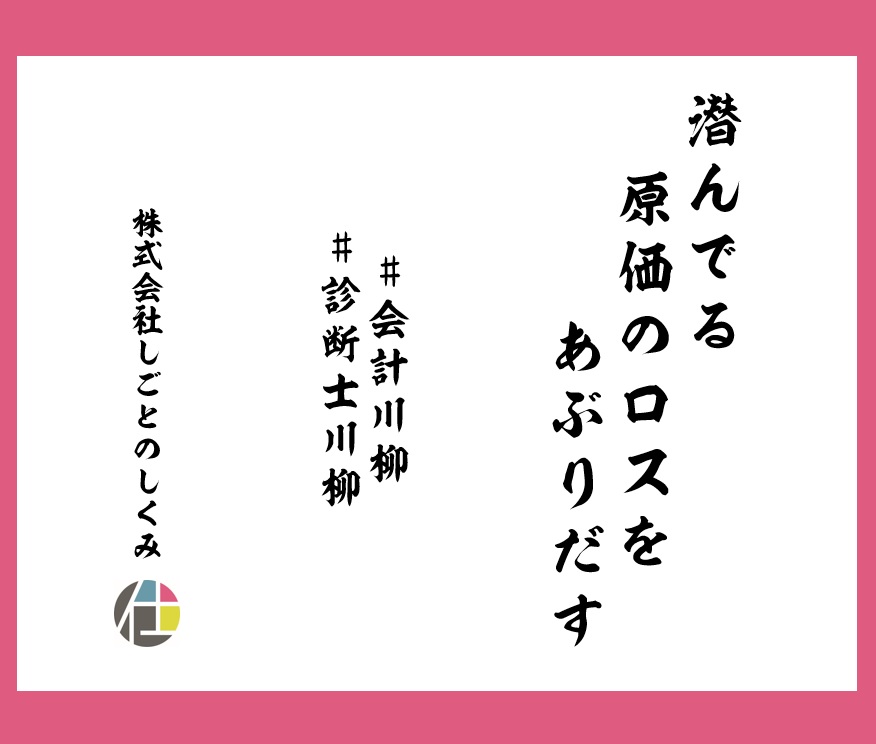 潜んでる　原価のロスを　あぶりだす