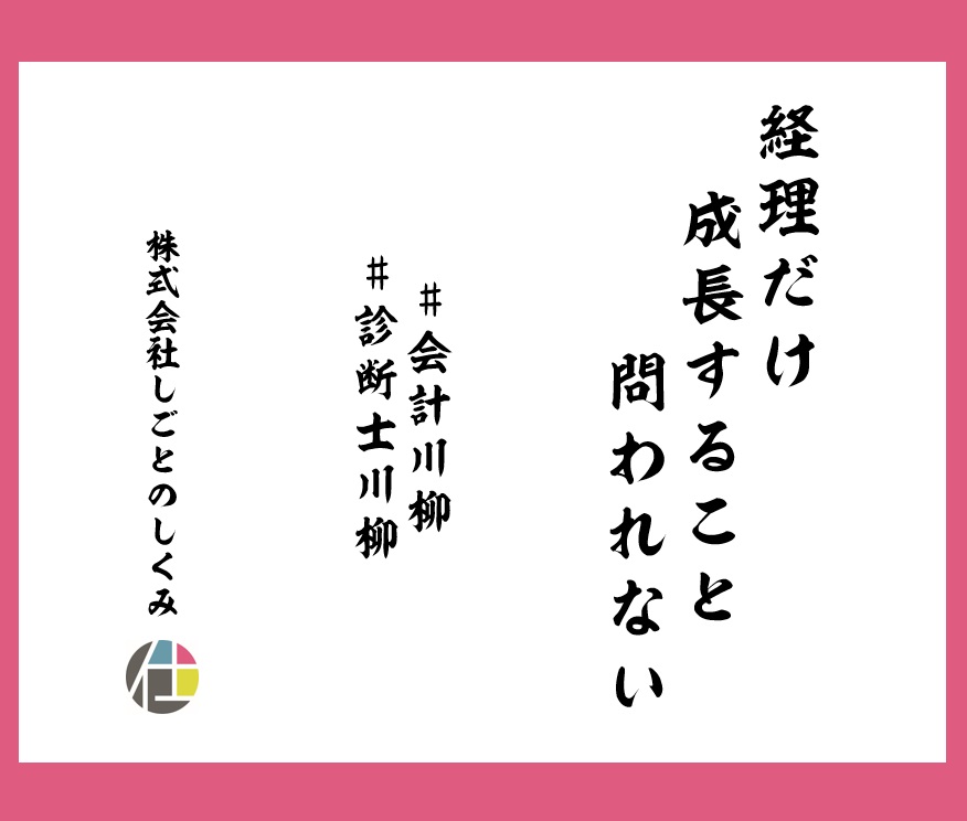 経理だけ　成長すること　問われない