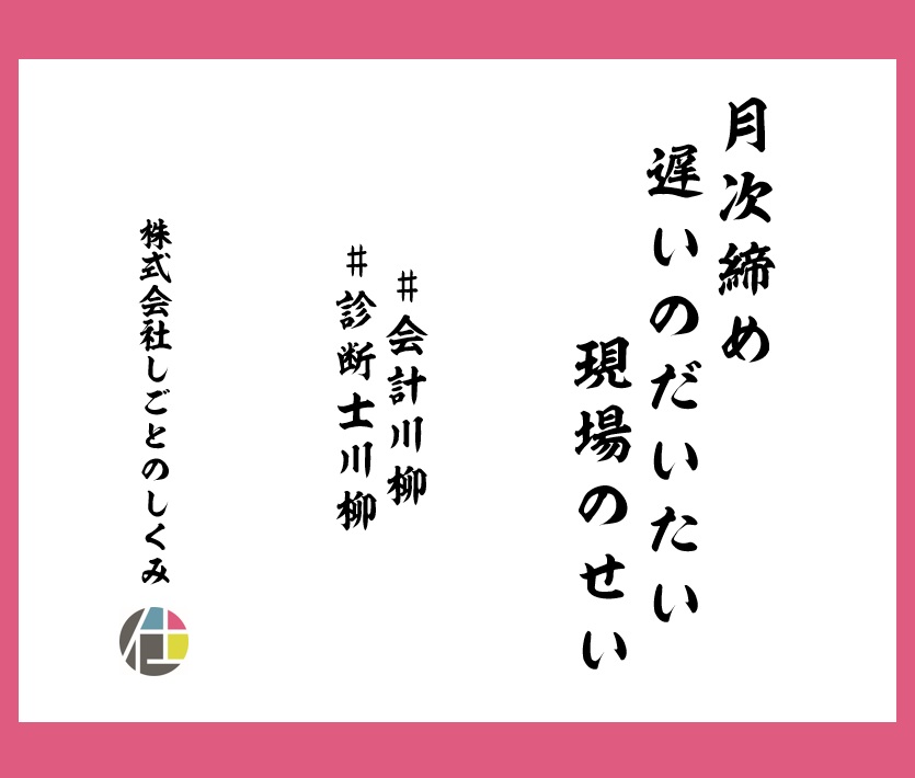 月次締め　遅いのだいたい　現場のせい