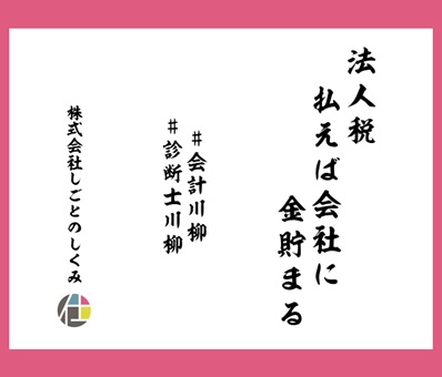 法人税　払えば会社に　金貯まる