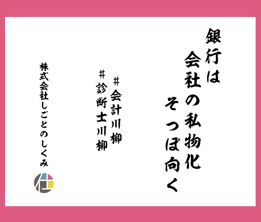 銀行は　会社の私物化　そっぽ向く