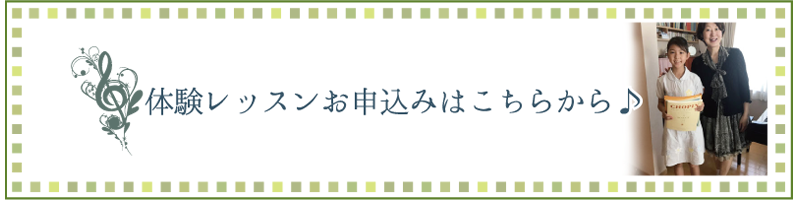 ピアノ教室の体験レッスンお申込みはこちらから♪