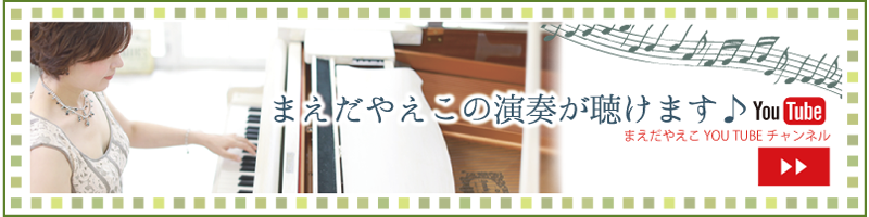 まえだやえこのYOU TUBEチャンネルはこちら