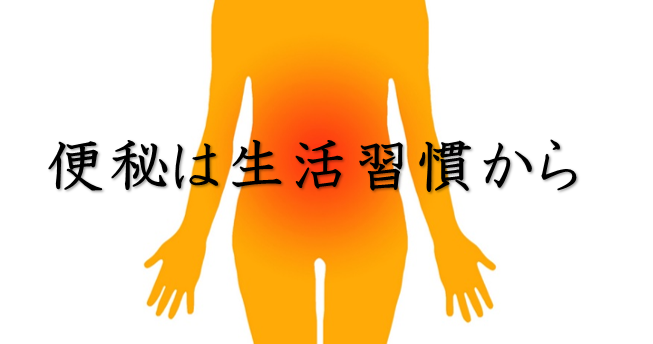 便秘は生活習慣から・鍼灸師が自分で出来るツボ押しやセルフケアを紹介。ツボ、経穴、経絡、東洋医学、漢方、漢方薬、腸内環境