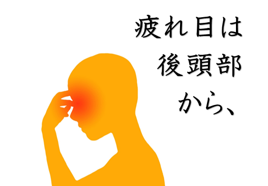 目の疲れ・眼精疲労・鍼灸師がおススメする自分で出来るセルフケアを紹介・ツボ・経穴・東洋医学・鍼灸・漢方・漢方薬