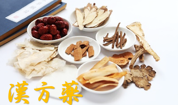 便秘・漢方薬・