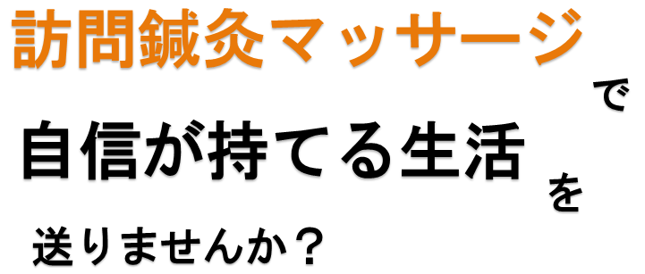 はり灸・整体　健愛療院、福岡県、太宰府市、大野城市、春日市、筑紫野市、はり灸、鍼灸、整体、指圧、鍼灸院、治療院、整体院、訪問鍼灸、在宅マッサージ、脳梗塞、脳梗塞後遺症、医療保険、リウマチ、腰痛症、頸腕症候群、五十肩、頸椎捻挫後遺症、神経痛、自律神経失調症、頭痛