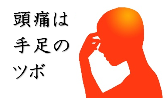 頭痛・片頭痛・現役鍼灸師が自分で出来るセルフケアを紹介。ツボ・自律神経・東洋医学・経絡・セルフケア・自律神経失調症
