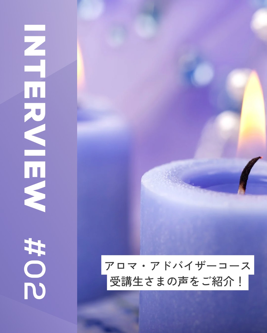 受講生インタビュー　＃２