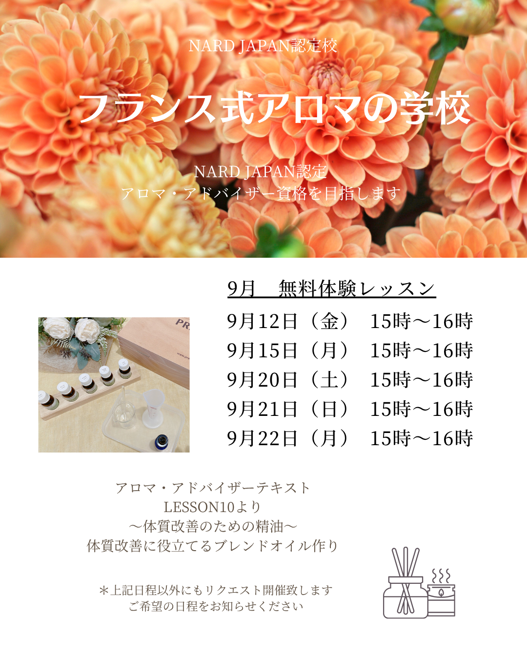 9月 無料体験レッスン《資格取得をお考えの方向け》 - アロマ