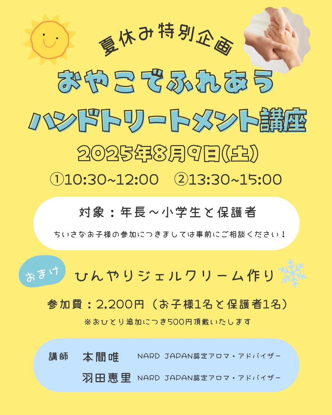 8月　夏休みSpecial企画