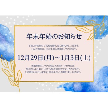 年末年始の営業について