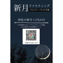 新月ファスティング参加者募集！