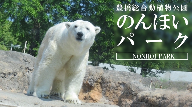 東海の動物園　のんほいパークへ行こう！