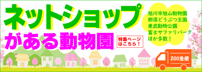 動物園の通販　通信販売　オンラインストア　ネットショップ　オリジナルグッズ