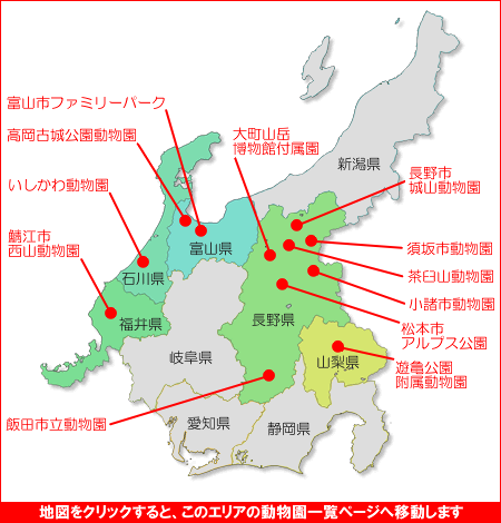 北陸･甲信越地方の動物園マップ　動物園一覧　北陸･甲信越