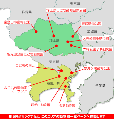 関東の動物園マップ２　動物園一覧　関東