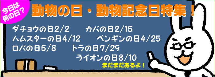 動物記念日　動物の日　アニマルデー　今日は何の日？