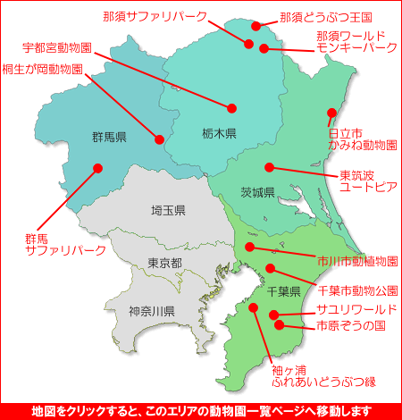 関東の動物園マップ1 動物園一覧 関東
