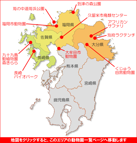 九州の動物園一覧 動物園情報サイトzoo Palette 全国地域別一覧 地方別 エリア別 飼育動物一覧 人気ランキング 園内マップ アクセス 駐車場 休園日 開園時間 入園料 パスポート ふれあい レストラン 授乳室 施設 イベント