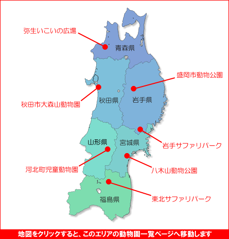 東北の動物園一覧 動物園情報サイトzoo Palette 全国地域別一覧 地方別 エリア別 飼育動物一覧 人気ランキング 園内マップ アクセス 駐車場 休園日 開園時間 入園料 パスポート ふれあい レストラン 授乳室 施設 イベント
