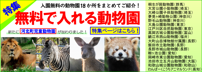 全国の入園無料の動物園一覧　無料で入れる動物園